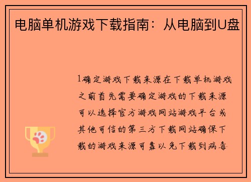 电脑单机游戏下载指南：从电脑到U盘
