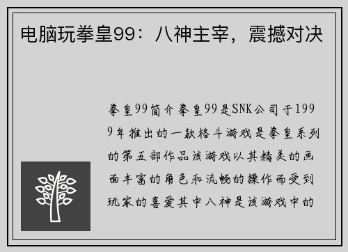 电脑玩拳皇99：八神主宰，震撼对决