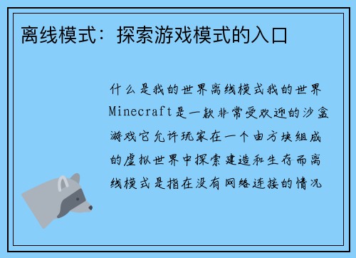 离线模式：探索游戏模式的入口