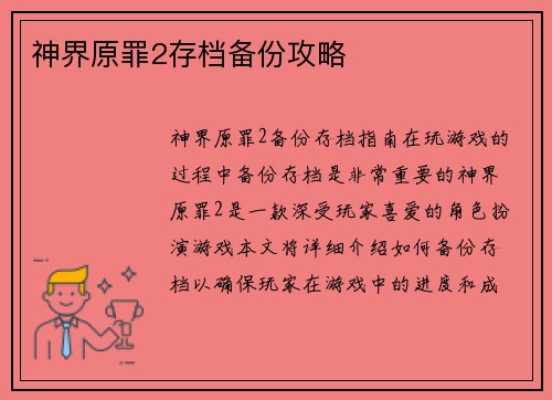 神界原罪2存档备份攻略