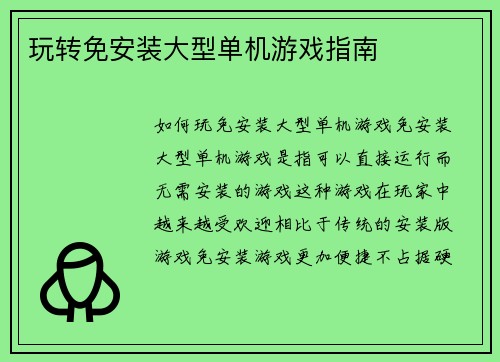 玩转免安装大型单机游戏指南