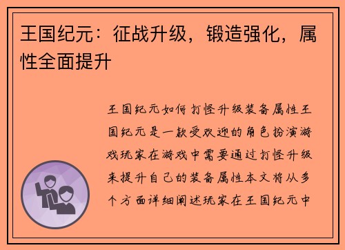 王国纪元：征战升级，锻造强化，属性全面提升