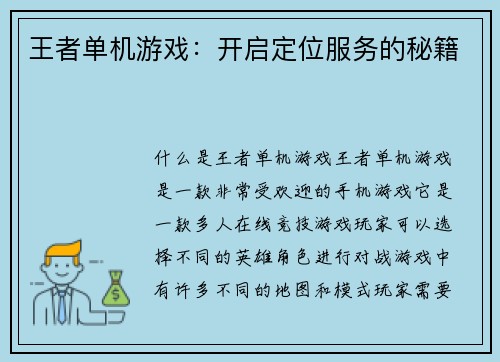 王者单机游戏：开启定位服务的秘籍