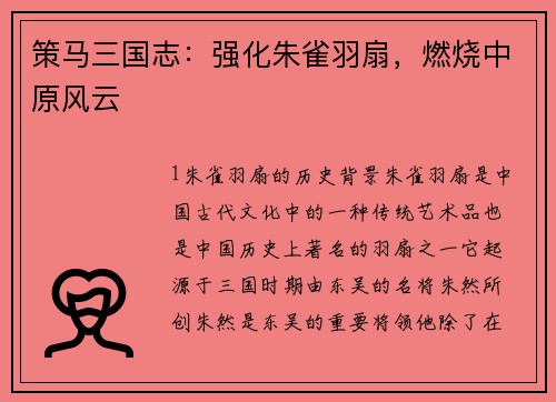 策马三国志：强化朱雀羽扇，燃烧中原风云