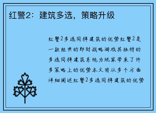 红警2：建筑多选，策略升级