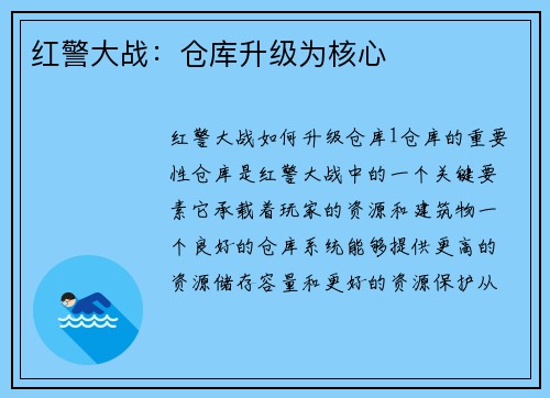 红警大战：仓库升级为核心