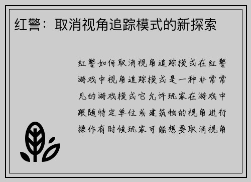 红警：取消视角追踪模式的新探索