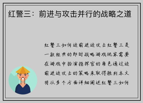 红警三：前进与攻击并行的战略之道