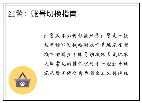 红警：账号切换指南