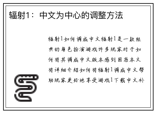 辐射1：中文为中心的调整方法