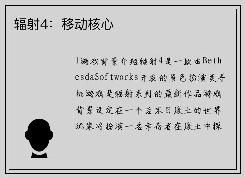 辐射4：移动核心