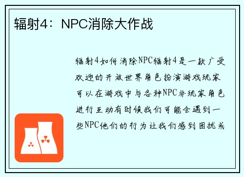 辐射4：NPC消除大作战