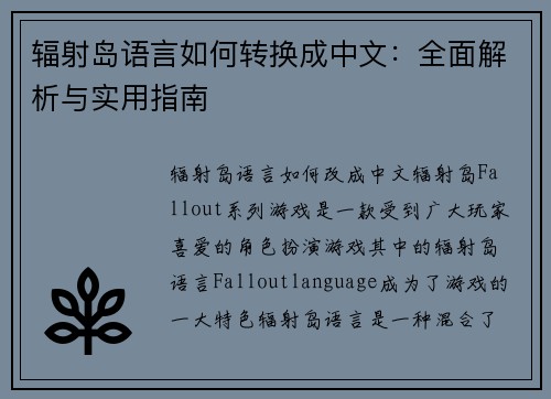 辐射岛语言如何转换成中文：全面解析与实用指南