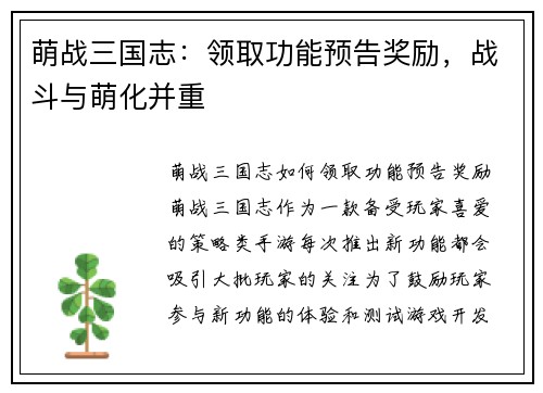 萌战三国志：领取功能预告奖励，战斗与萌化并重