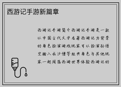 西游记手游新篇章