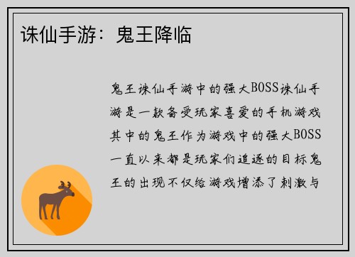 诛仙手游：鬼王降临
