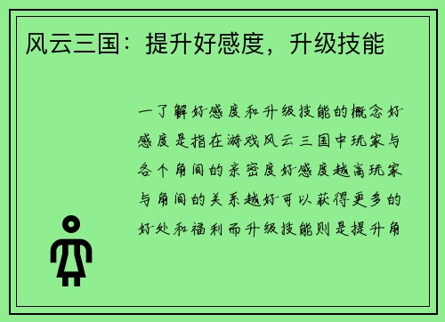 风云三国：提升好感度，升级技能