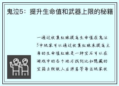 鬼泣5：提升生命值和武器上限的秘籍