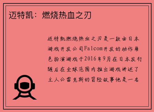 迈特凯：燃烧热血之刃