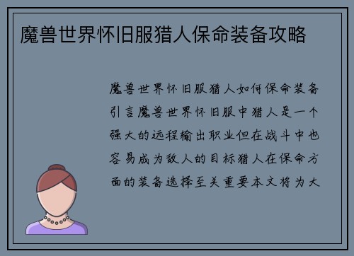 魔兽世界怀旧服猎人保命装备攻略