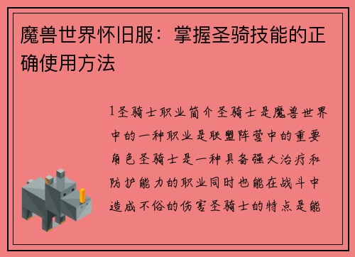 魔兽世界怀旧服：掌握圣骑技能的正确使用方法