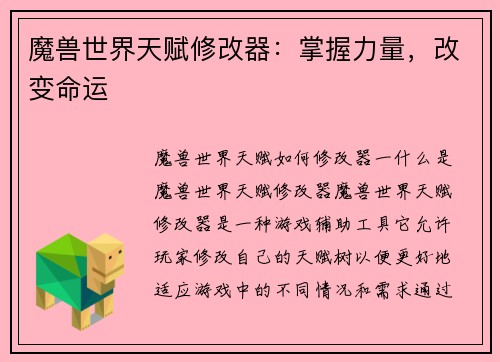 魔兽世界天赋修改器：掌握力量，改变命运
