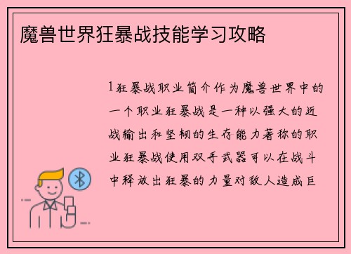魔兽世界狂暴战技能学习攻略