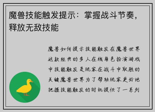 魔兽技能触发提示：掌握战斗节奏，释放无敌技能