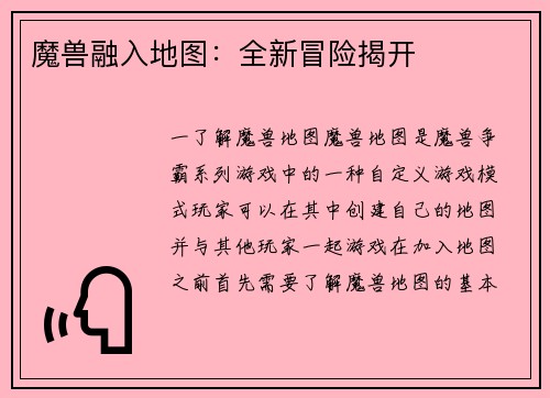 魔兽融入地图：全新冒险揭开
