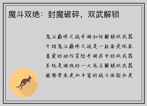 魔斗双绝：封魔破碎，双武解锁