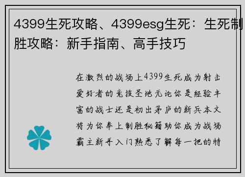 4399生死攻略、4399esg生死：生死制胜攻略：新手指南、高手技巧