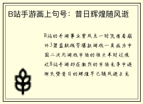 B站手游画上句号：昔日辉煌随风逝