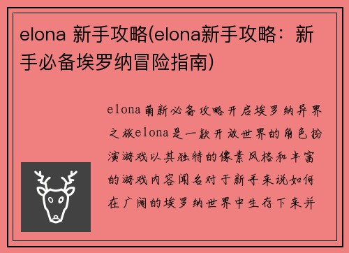 elona 新手攻略(elona新手攻略：新手必备埃罗纳冒险指南)