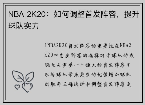 NBA 2K20：如何调整首发阵容，提升球队实力
