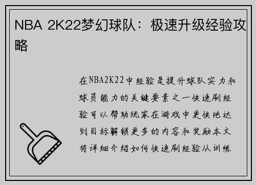 NBA 2K22梦幻球队：极速升级经验攻略
