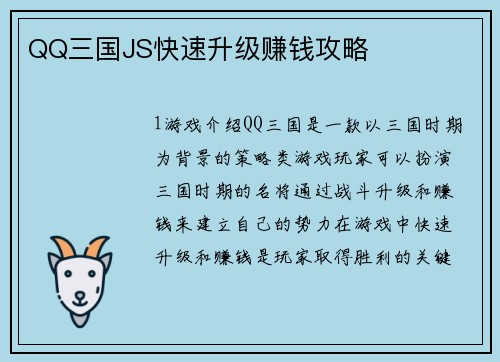 QQ三国JS快速升级赚钱攻略