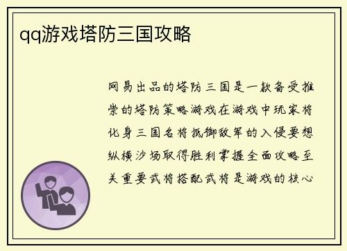 qq游戏塔防三国攻略