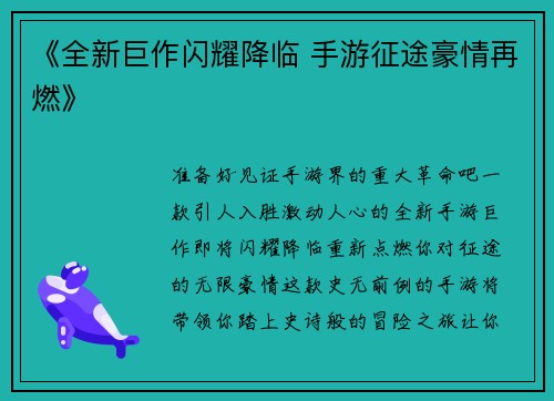 《全新巨作闪耀降临 手游征途豪情再燃》