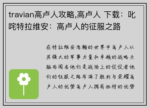 travian高卢人攻略,高卢人 下载：叱咤特拉维安：高卢人的征服之路