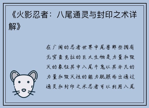 《火影忍者：八尾通灵与封印之术详解》
