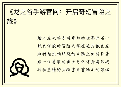 《龙之谷手游官网：开启奇幻冒险之旅》