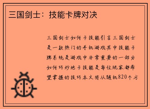 三国剑士：技能卡牌对决