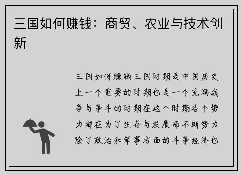 三国如何赚钱：商贸、农业与技术创新