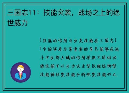 三国志11：技能突袭，战场之上的绝世威力
