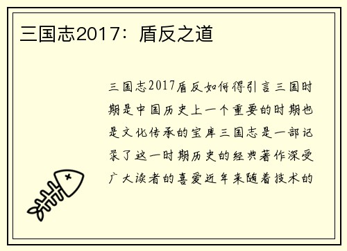 三国志2017：盾反之道