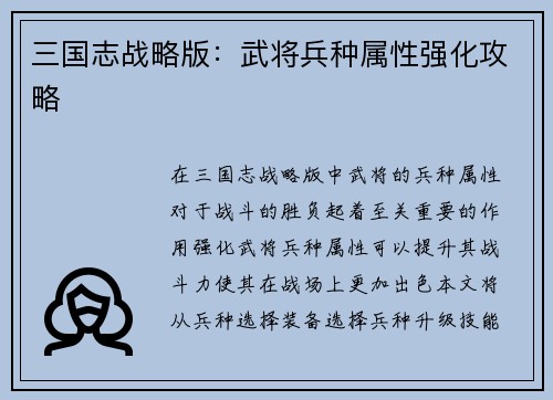 三国志战略版：武将兵种属性强化攻略