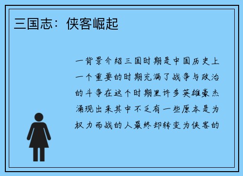 三国志：侠客崛起