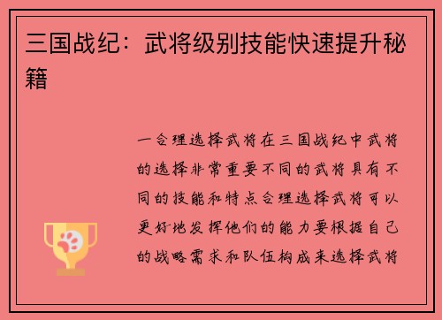 三国战纪：武将级别技能快速提升秘籍