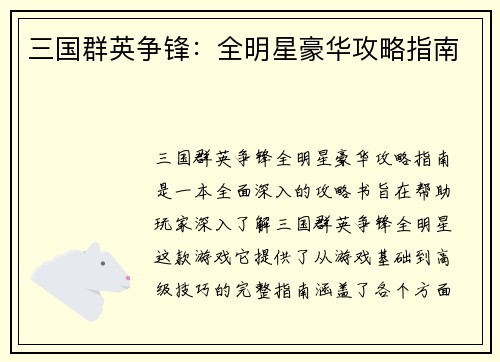 三国群英争锋：全明星豪华攻略指南