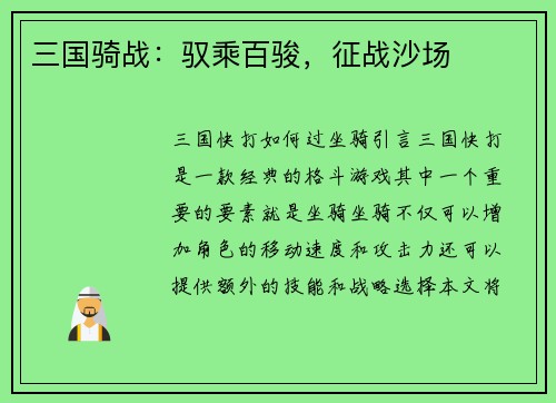 三国骑战：驭乘百骏，征战沙场